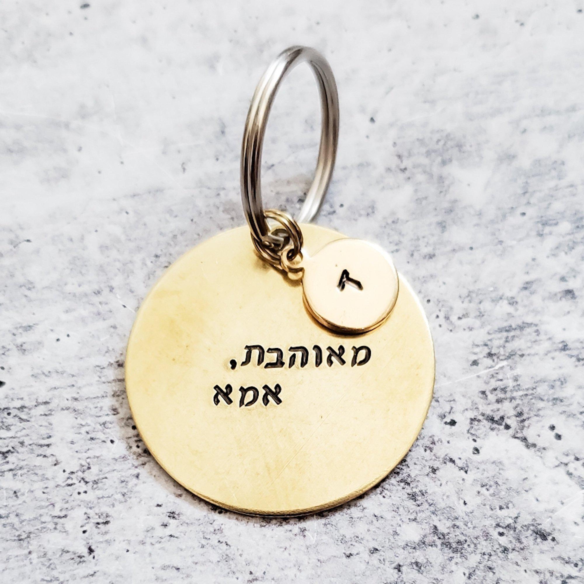Custom Hebrew Brass Keychain Salt and Sparkle