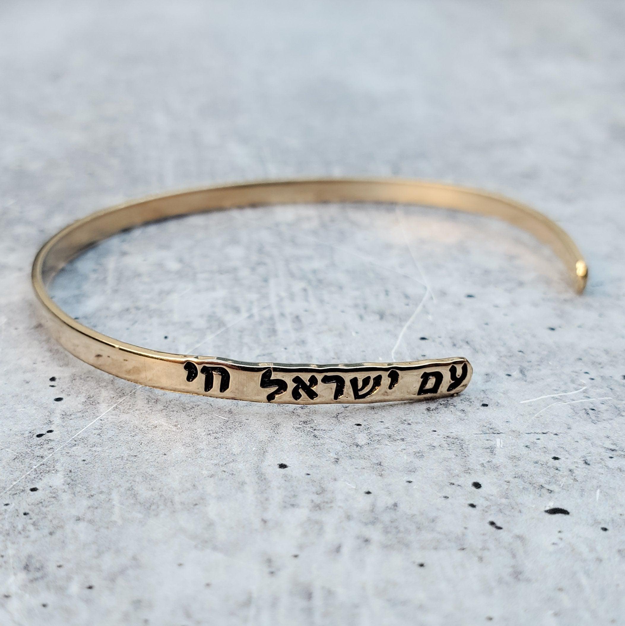 Am Yisrael Chai Jewish Pride Stacking Bracelet Salt and Sparkle