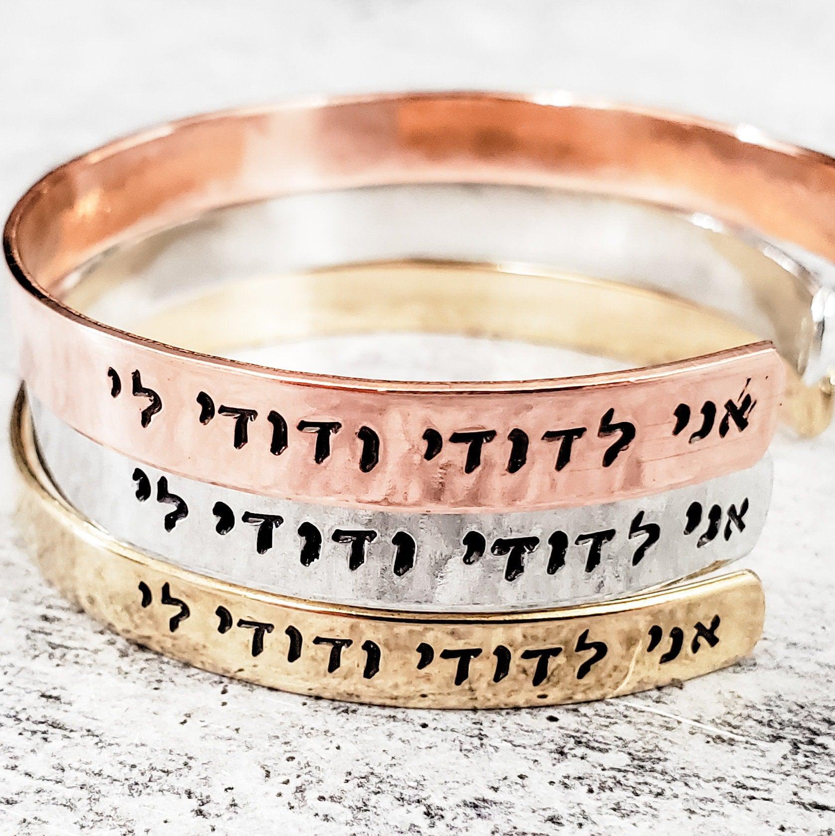 Am Yisrael Chai and Shema Prayer Jewish Pride Stacking Bracelet Salt and Sparkle