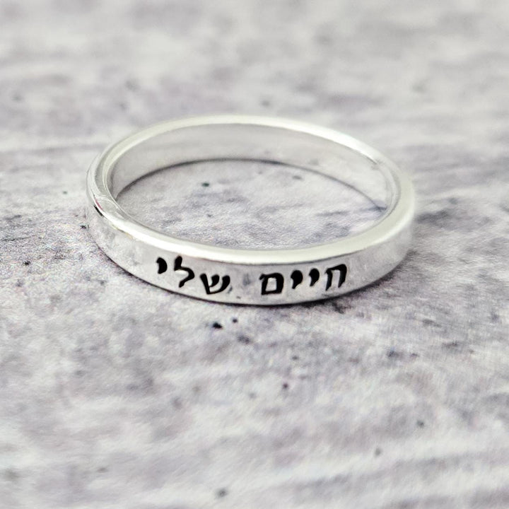 Chaim Sheli Sterling Silver Band Ring | My life Minimalist Gold Love Jewelry for Her Salt and Sparkle