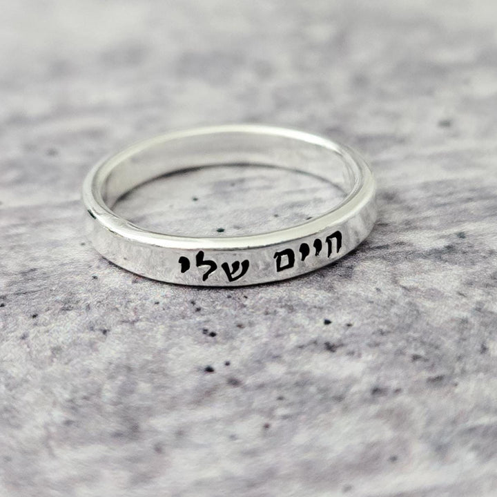 Chaim Sheli Sterling Silver Band Ring | My life Minimalist Gold Love Jewelry for Her Salt and Sparkle