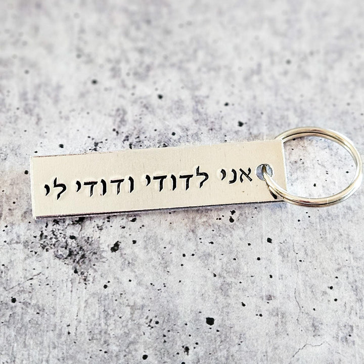 I am my Beloved's Jewish Wedding Keychain for Groom, אני לדודי ודודי לי Hebrew Aluminum Keyring, Jewish Valentine’s Day Gift for Him Salt and Sparkle