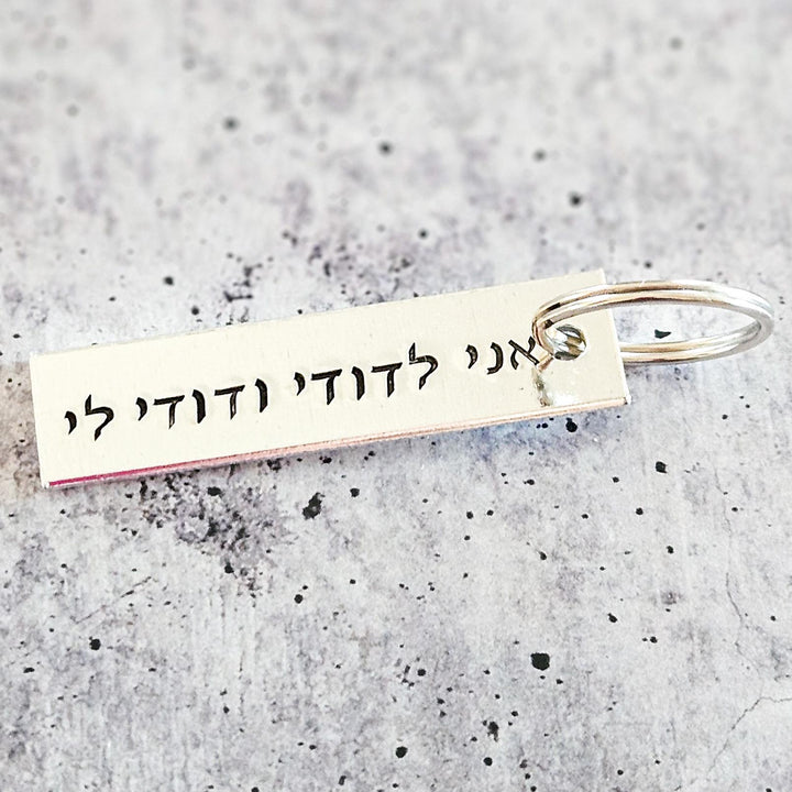 I am my Beloved's Jewish Wedding Keychain for Groom, אני לדודי ודודי לי Hebrew Aluminum Keyring, Jewish Valentine’s Day Gift for Him Salt and Sparkle