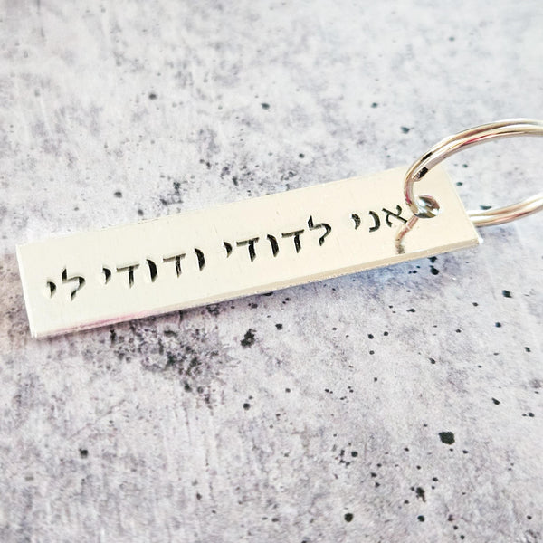 I am my Beloved's Jewish Wedding Keychain for Groom, אני לדודי ודודי לי Hebrew Aluminum Keyring, Jewish Valentine’s Day Gift for Him Salt and Sparkle