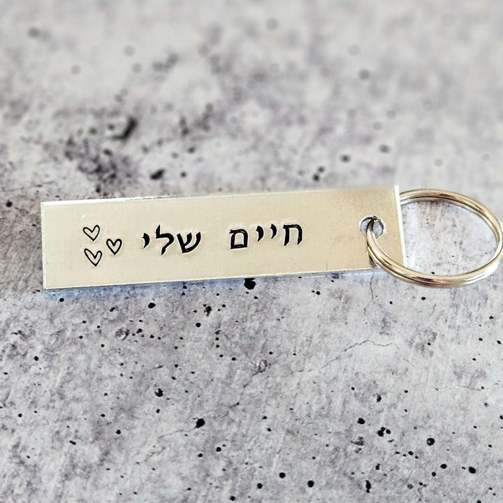 Chaiim Sheli Gift for Valentine's Day, Jewish Wedding Keychain for Groom, חיים שלי Hebrew Aluminum Keyring, Jewish Engagement Gift for Him Salt and Sparkle