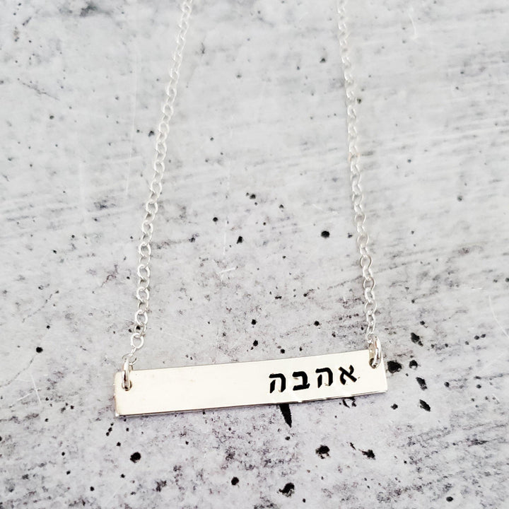 AHAVA Hebrew Hand-Stamped Bar Necklace Salt and Sparkle