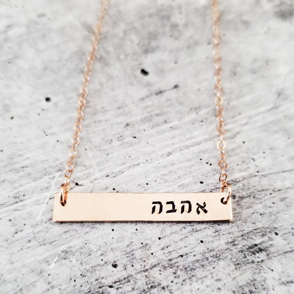AHAVA Hebrew Hand-Stamped Bar Necklace Salt and Sparkle
