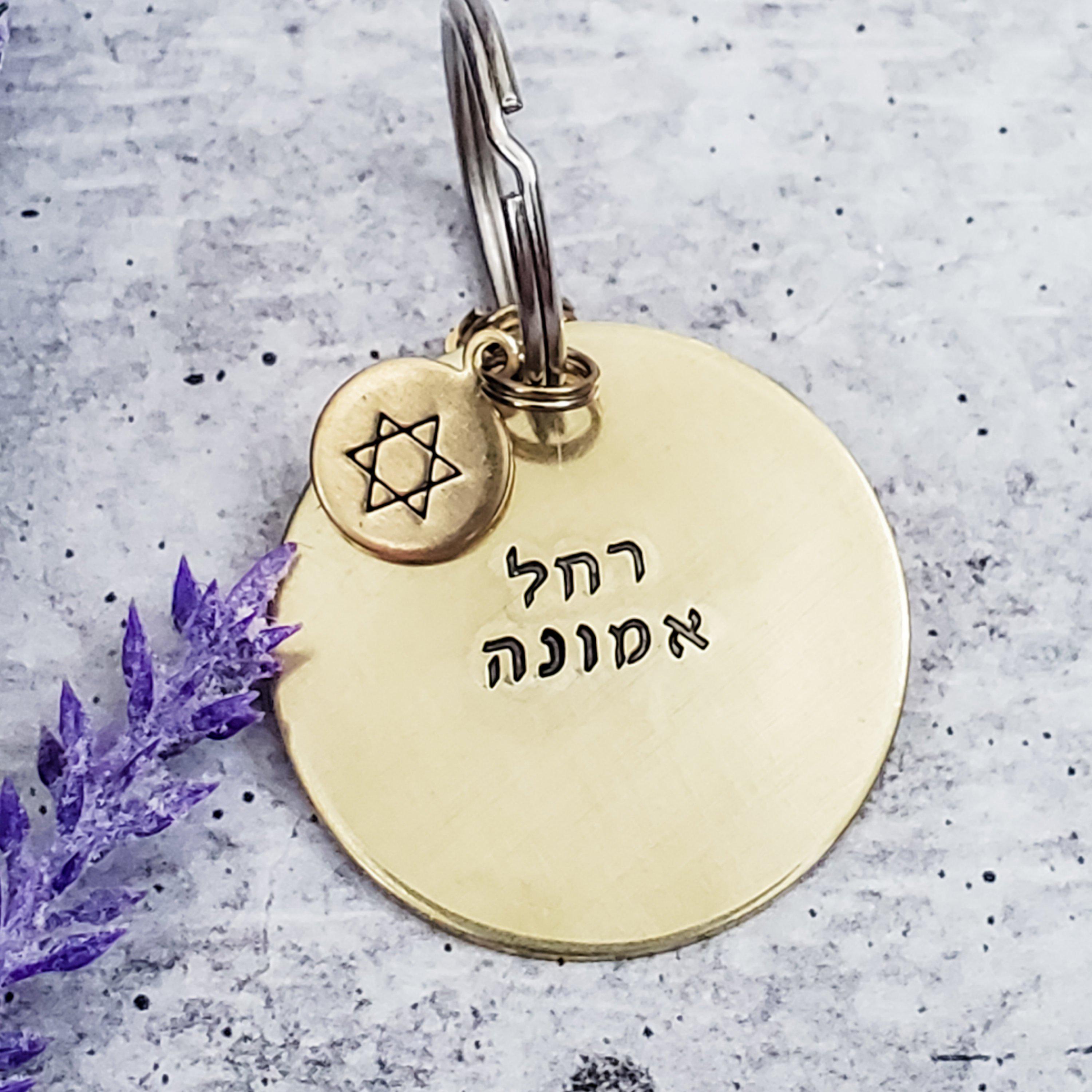 Custom Hebrew Brass Keychain Salt and Sparkle