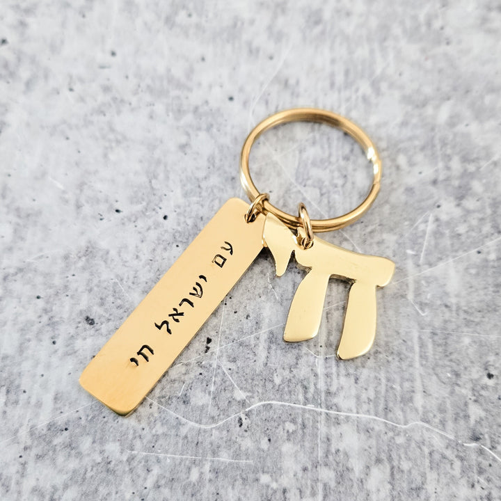 Jewish Pride Gold Keychain | Am Yisrael Chai Good Luck Key Ring | Stand with Israel Donation | Jewish Bag Accessory for Her | Proud Zionist Salt and Sparkle